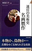 迷宮の美術史名画贋作 ＜青春新書インテリジェンス＞