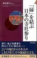 「縁」を結ぶ日本の寺社参り ＜青春新書インテリジェンス＞