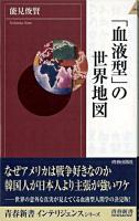 「血液型」の世界地図 ＜青春新書インテリジェンス＞