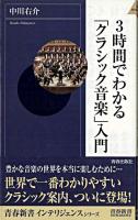 3時間でわかる「クラシック音楽」入門 ＜青春新書インテリジェンス＞