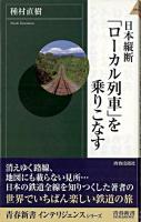 日本縦断「ローカル列車」を乗りこなす ＜青春新書インテリジェンス＞