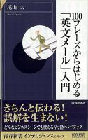 100フレーズからはじめる「英文メール」入門 ＜青春新書インテリジェンス＞