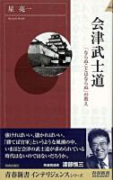 会津武士道 : 「ならぬことはならぬ」の教え ＜青春新書インテリジェンス＞