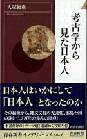 考古学から見た日本人 ＜青春新書インテリジェンス＞