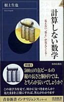 計算しない数学 : 見えない"答え"が見えてくる! ＜青春新書インテリジェンス＞