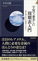 宇宙で一番美しい周期表入門 : 誰も知らない元素のミステリー ＜青春新書インテリジェンス＞