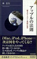 アップルの法則 : 驚きのアイデアと戦略の秘密 ＜青春新書インテリジェンス＞