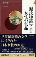 「源氏物語」に学ぶ女性の気品 ＜青春新書インテリジェンス  源氏物語＞
