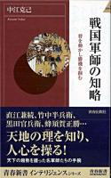 戦国軍師の知略 : 将を動かし勝機を掴む ＜青春新書インテリジェンス＞