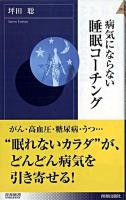 病気にならない睡眠コーチング ＜青春新書インテリジェンス＞