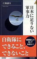 日本に足りない軍事力 ＜青春新書インテリジェンス＞