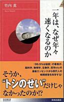 一年は、なぜ年々速くなるのか ＜青春新書インテリジェンス＞