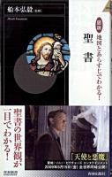 図説地図とあらすじでわかる!聖書 ＜青春新書  インテリジェンス PI-234＞
