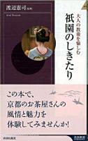 祇園のしきたり : 大人の教養を愉しむ ＜青春新書  インテリジェンス PI-242＞