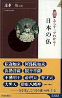 図説あらすじでわかる!日本(にっぽん)の仏 ＜青春新書  インテリジェンス PI-244＞