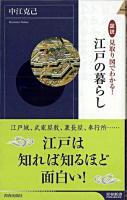 図説見取り図でわかる!江戸の暮らし ＜青春新書  インテリジェンス PI-248＞