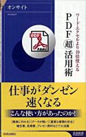 PDF「超」活用術 : ワード・エクセルより10倍使える ＜青春新書  インテリジェンス PI-249＞