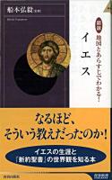図説地図とあらすじでわかる!イエス ＜青春新書  インテリジェンス PI-258＞