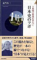 2時間で教養が身につく日本史のツボ ＜青春新書  インテリジェンス PI-263＞