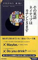 その英語、ネイティブはカチンときます ＜青春新書  インテリジェンス PI-264＞