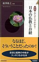 図説あらすじでわかる!日本(にっぽん)の仏教とお経 ＜青春新書  インテリジェンス PI-265＞