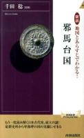 図説地図とあらすじでわかる!邪馬台国 ＜青春新書  インテリジェンス PI-269＞