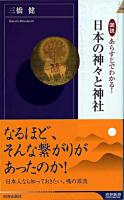 図説あらすじでわかる!日本(にっぽん)の神々と神社 ＜青春新書  インテリジェンス PI-275＞