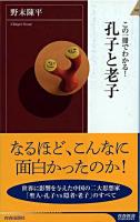 この一冊でわかる!孔子と老子 ＜青春新書  インテリジェンス PI-276＞