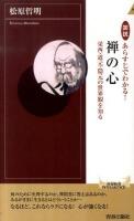 図説あらすじでわかる!禅の心 : 栄西・道元・隠元の世界観を知る ＜青春新書  インテリジェンス PI-281＞