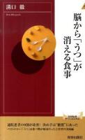 脳から「うつ」が消える食事 ＜青春新書  インテリジェンス PI-283＞