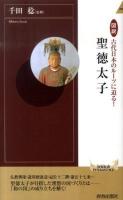 図説古代日本のルーツに迫る!聖徳太子 ＜青春新書  インテリジェンス PI-286＞