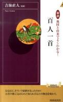 図説地図と由来でよくわかる!百人一首 ＜青春新書  インテリジェンス  百人一首 PI-297＞