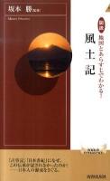 図説地図とあらすじでわかる!風土記 ＜青春新書  インテリジェンス  風土記 PI-301＞