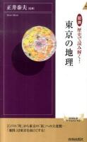 図説歴史で読み解く!東京の地理 ＜青春新書  インテリジェンス PI-305＞
