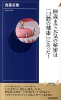 100歳まで元気の秘密は「口腔(こうくう)の健康」にあった! ＜青春新書  インテリジェンス PI-314＞