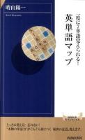 一度に7単語覚えられる!英単語マップ ＜青春新書  インテリジェンス PI-327＞