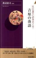 江戸の暮らしが見えてくる!吉原の落語 ＜青春新書  インテリジェンス PI-335＞