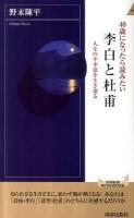 40歳になったら読みたい李白と杜甫 ＜青春新書  インテリジェンス PI-337＞