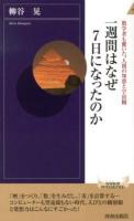 一週間はなぜ7日になったのか : 数学者も驚いた、人間の知恵と宇宙観 ＜青春新書INTELLIGENCE PI-361＞