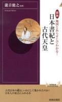 図説地図とあらすじでわかる!日本書紀と古代天皇 ＜青春新書INTELLIGENCE  日本書紀 PI-362＞