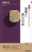 図説浄土真宗の教えがわかる!親鸞と教行信証 ＜青春新書INTELLIGENCE  顕浄土真実教行証文類 PI-364＞