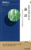 心を元気にする論語 ＜青春新書INTELLIGENCE  論語 PI-366＞