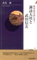 諏訪大社と武田信玄 : 戦国武将の謎に迫る! ＜青春新書INTELLIGENCE PI-373＞