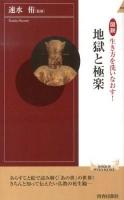 図説生き方を洗いなおす!地獄と極楽 ＜青春新書INTELLIGENCE PI-391＞