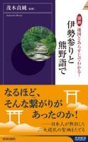 図説地図とあらすじでわかる!伊勢参りと熊野詣で ＜青春新書INTELLIGENCE PI-396＞