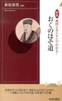 図説地図とあらすじでわかる!おくのほそ道 ＜青春新書INTELLIGENCE  奥の細道 PI-399＞