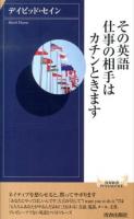 その英語、仕事の相手はカチンときます ＜青春新書INTELLIGENCE PI-400＞