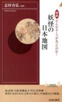 図説そんなルーツがあったのか!妖怪の日本地図 ＜青春新書INTELLIGENCE PI-401＞