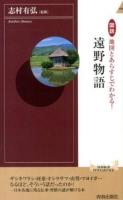 図説地図とあらすじでわかる!遠野物語 ＜青春新書INTELLIGENCE  遠野物語 PI-406＞