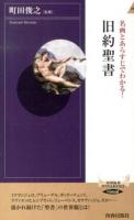 名画とあらすじでわかる!旧約聖書 ＜青春新書INTELLIGENCE PI-411＞